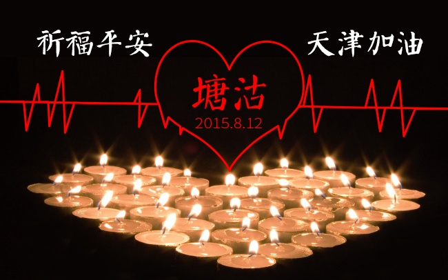 加油！天津！