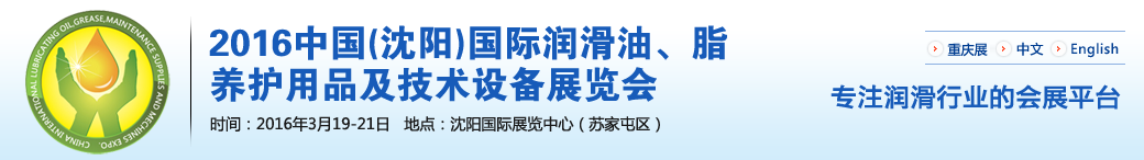 第七屆中國(沈陽)國際潤滑油、脂、養(yǎng)護用品將于3月19日舉行